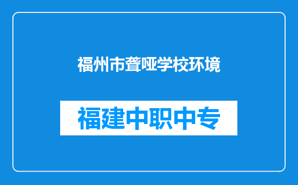 福州市聋哑学校环境
