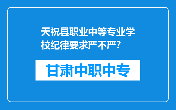 天祝县职业中等专业学校纪律要求严不严？