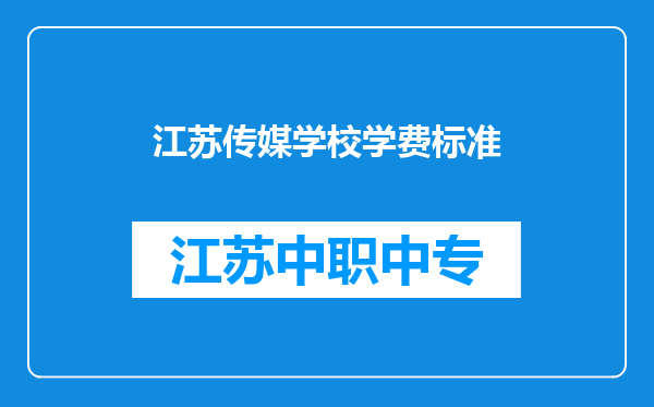 江苏传媒学校学费标准