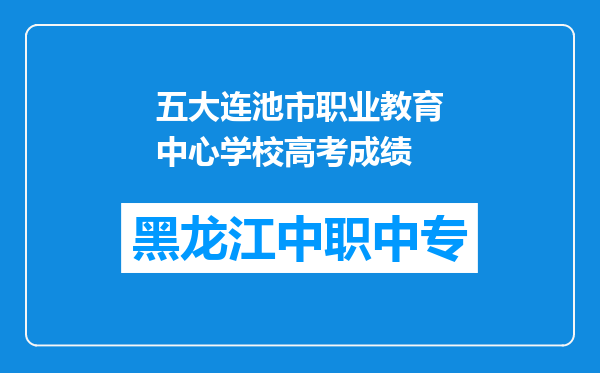 五大连池市职业教育中心学校高考成绩