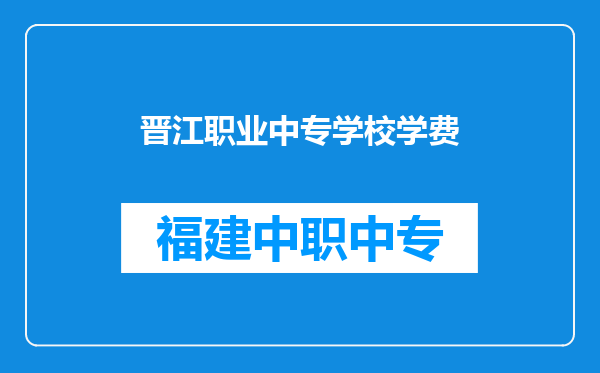 晋江职业中专学校学费