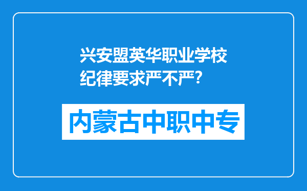 兴安盟英华职业学校纪律要求严不严?