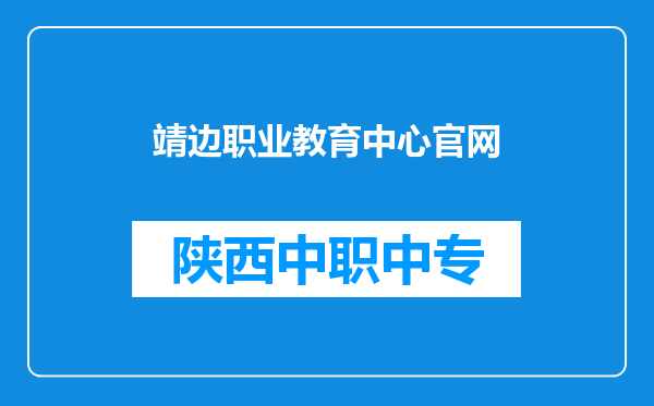 靖边职业教育中心官网