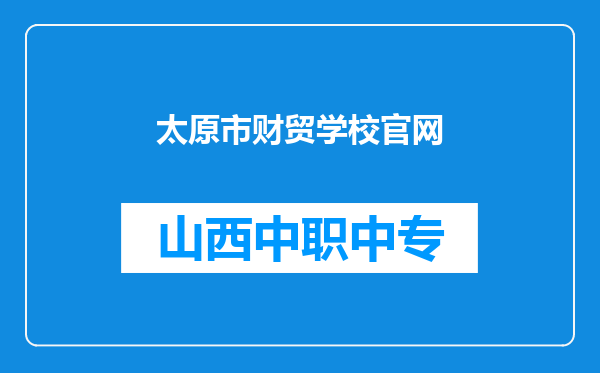 太原市财贸学校官网