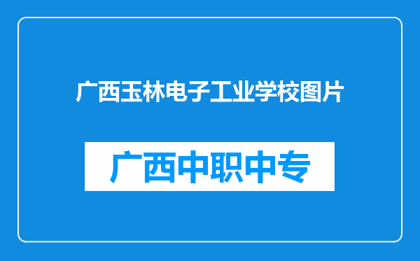 广西玉林电子工业学校图片