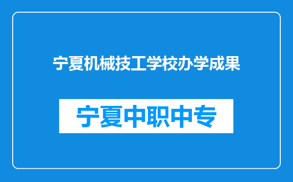 宁夏机械技工学校办学成果