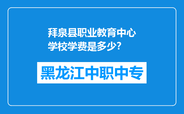 拜泉县职业教育中心学校学费是多少？