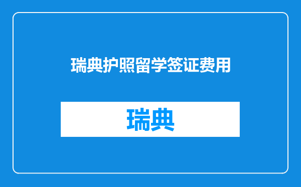 瑞典护照留学签证费用