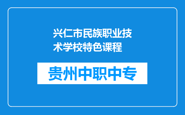 兴仁市民族职业技术学校特色课程