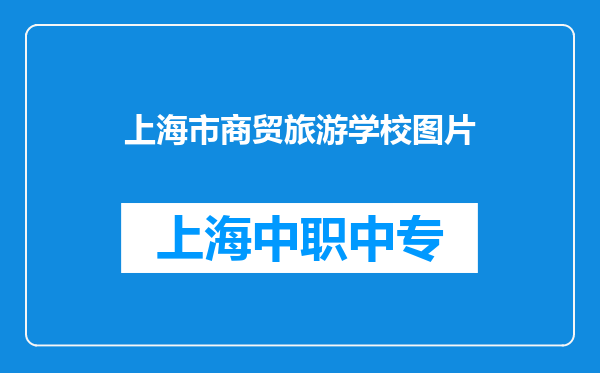 上海市商贸旅游学校图片
