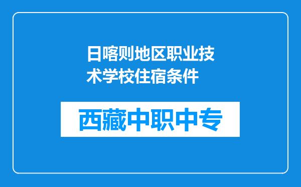 日喀则地区职业技术学校住宿条件