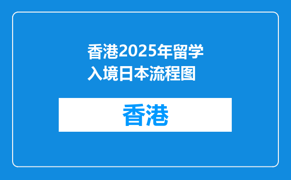 香港2025年留学入境日本流程图