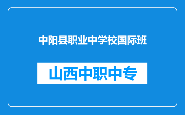 中阳县职业中学校国际班