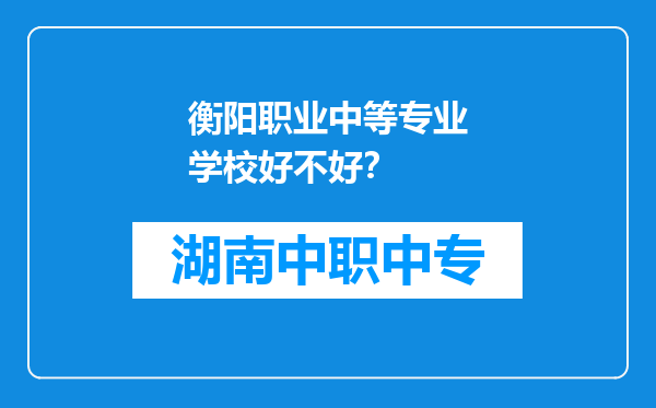 衡阳职业中等专业学校好不好？