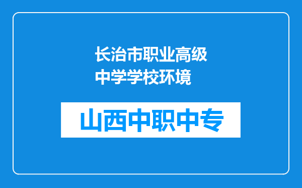 长治市职业高级中学学校环境