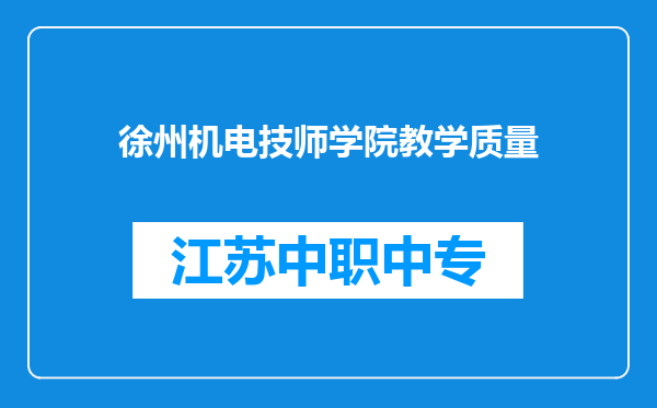 徐州机电技师学院教学质量