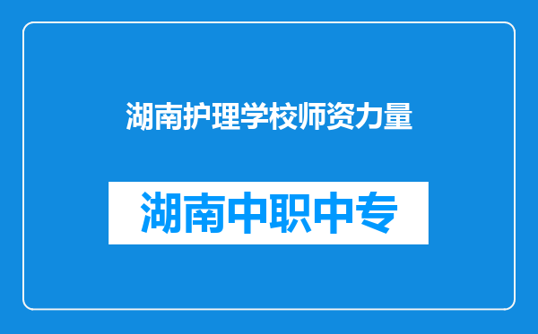 湖南护理学校师资力量