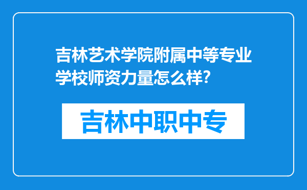 吉林艺术学院附属中等专业学校师资力量怎么样？