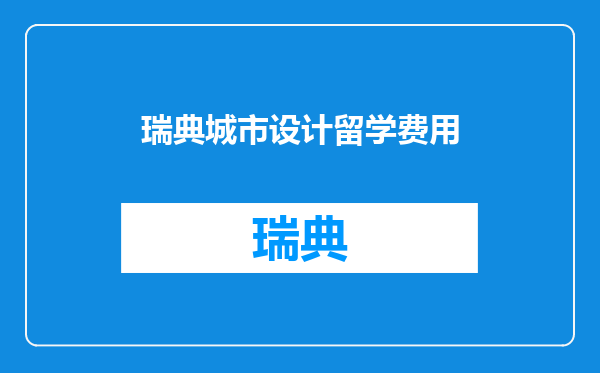 瑞典城市设计留学费用