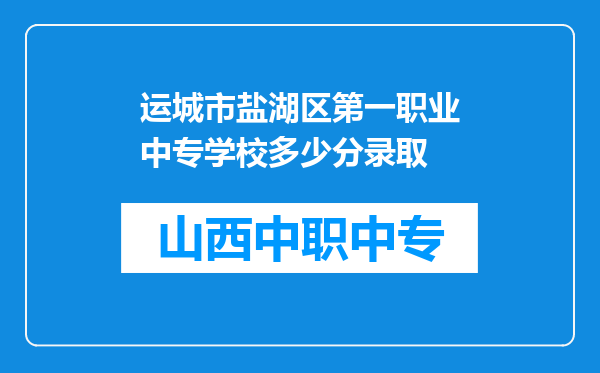 运城市盐湖区第一职业中专学校多少分录取