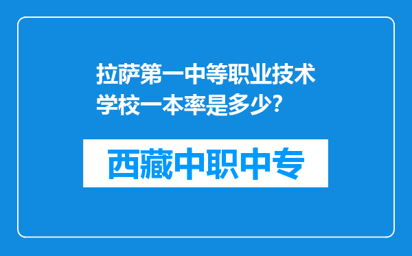 拉萨第一中等职业技术学校一本率是多少？