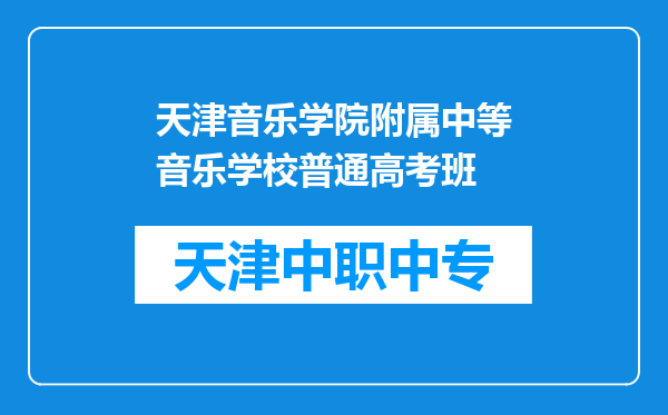 天津音乐学院附属中等音乐学校普通高考班