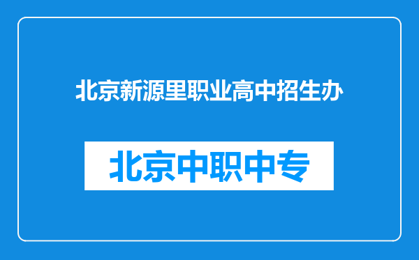 北京新源里职业高中招生办