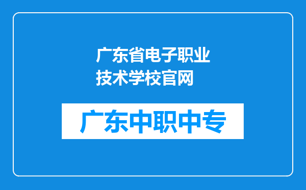 广东省电子职业技术学校官网