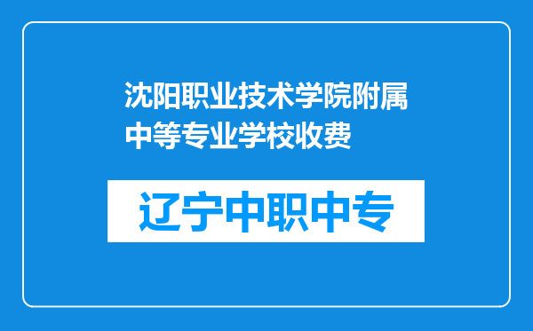 沈阳职业技术学院附属中等专业学校收费
