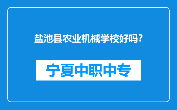 盐池县农业机械学校好吗？