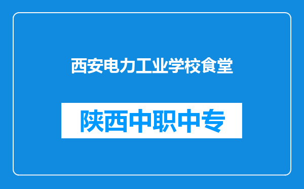 西安电力工业学校食堂