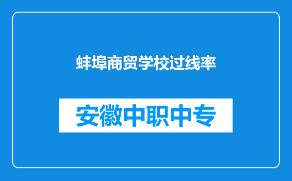 蚌埠商贸学校过线率
