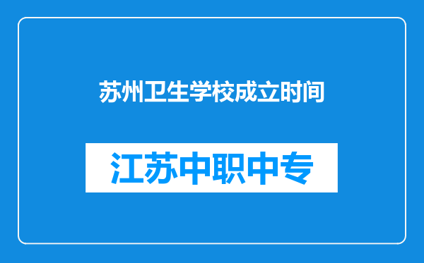 苏州卫生学校成立时间