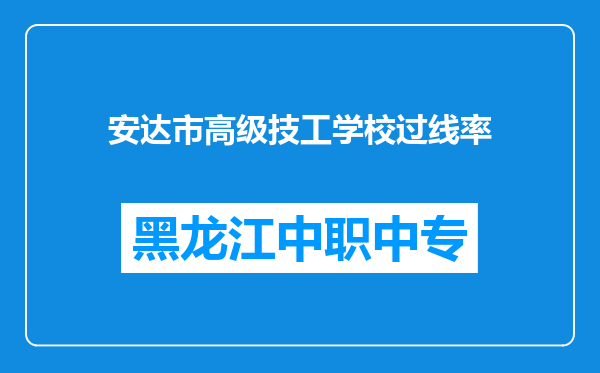 安达市高级技工学校过线率