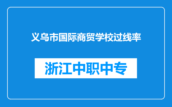 义乌市国际商贸学校过线率