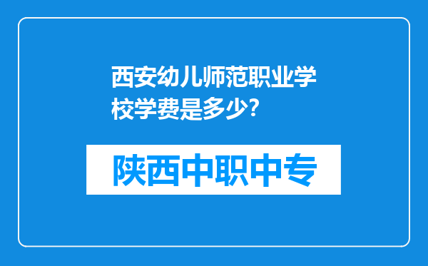 西安幼儿师范职业学校学费是多少？