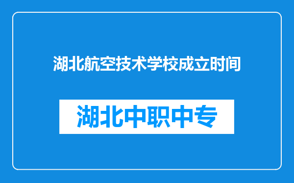 湖北航空技术学校成立时间