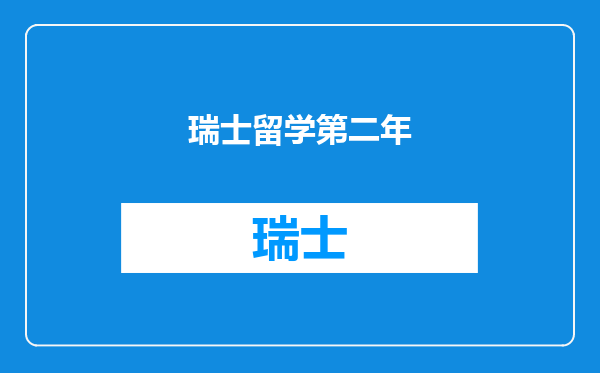 瑞士留学第二年