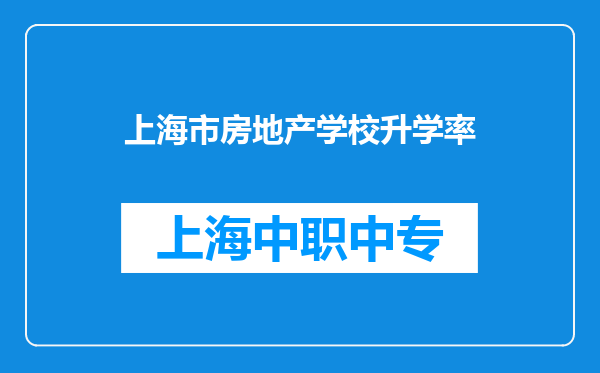 上海市房地产学校升学率