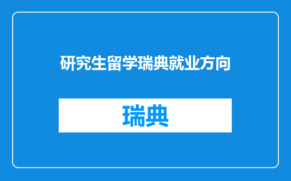 研究生留学瑞典就业方向