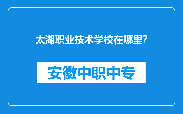 太湖职业技术学校在哪里？
