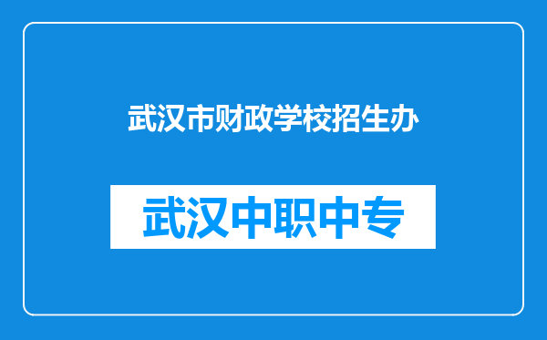 武汉市财政学校招生办