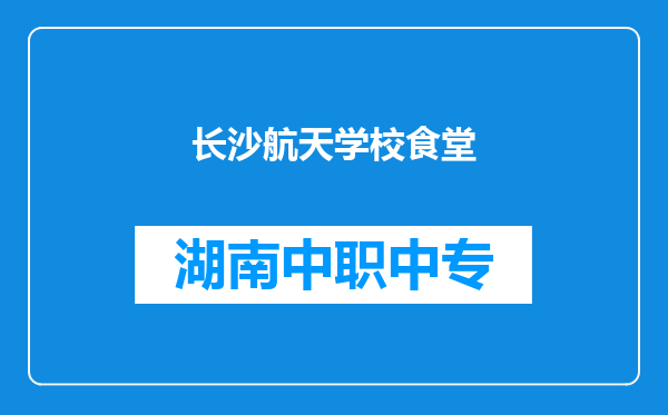 长沙航天学校食堂
