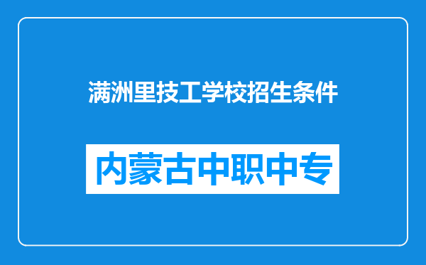 满洲里技工学校招生条件