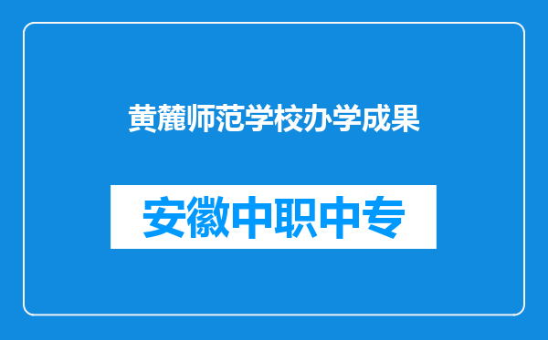 黄麓师范学校办学成果