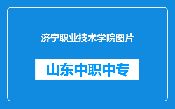 济宁职业技术学院图片