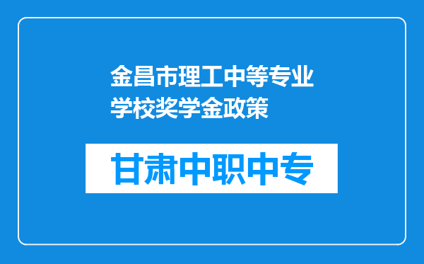 金昌市理工中等专业学校奖学金政策
