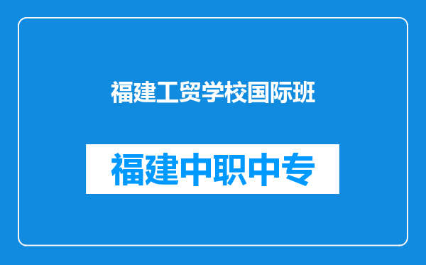 福建工贸学校国际班