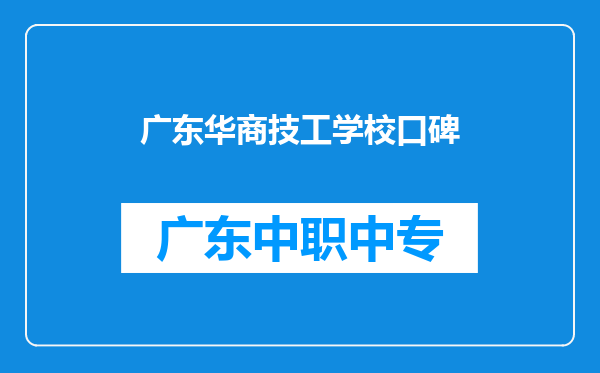 广东华商技工学校口碑
