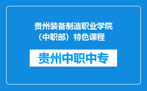 贵州装备制造职业学院（中职部）特色课程